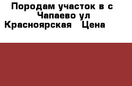 Породам участок в с. Чапаево,ул.Красноярская › Цена ­ 548 000 - Хакасия респ. Недвижимость » Земельные участки продажа   